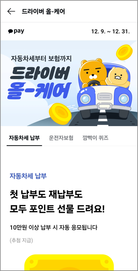자동차세 납부하기 카카오페이