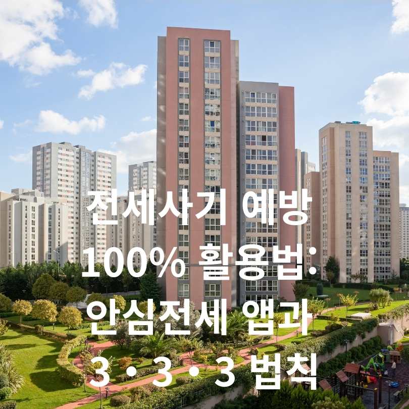 전세사기 예방 100% 활용법