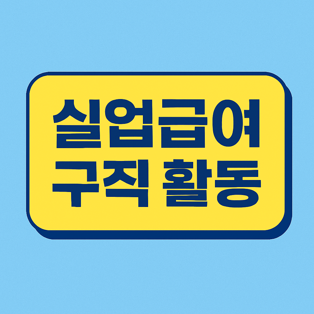 실업급여 구직 활동 종류