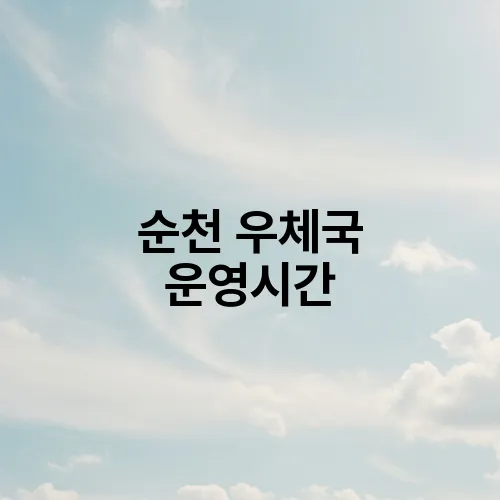 순천 우체국 운영시간