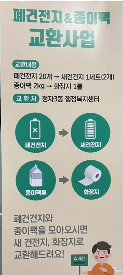 폐건전지&amp;#44; 종이팩 교환사업&amp;#44; 행정복지센터