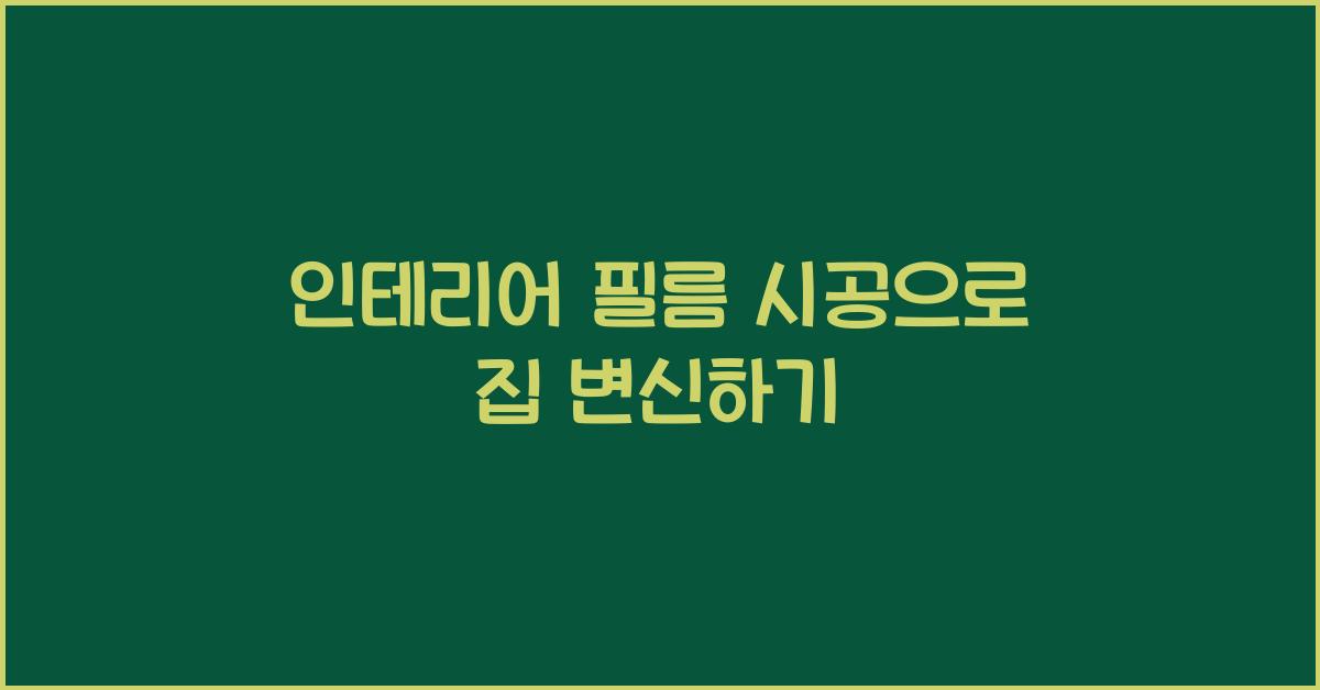 인테리어 필름 시공