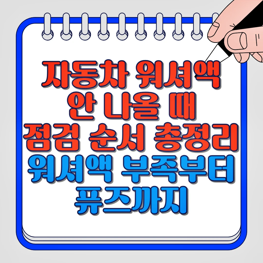 자동차 워셔액 안 나올때 점검 순서 총정리, 워셔액 부족부터 퓨즈까지