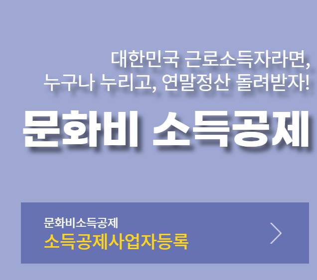 문화비 소득공제 누리집&amp;#44; 홈페이지
