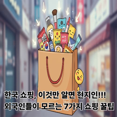한국 쇼핑, 이것만 알면 현지인! 외국인들이 모르는 7가지 쇼핑 꿀팁