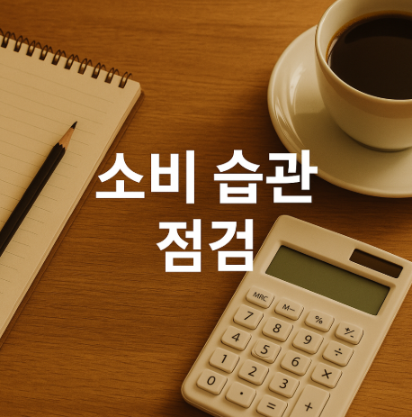 소비 습관 점검하는 방법(지출기록, 불필요한 소비, 목표 예산)