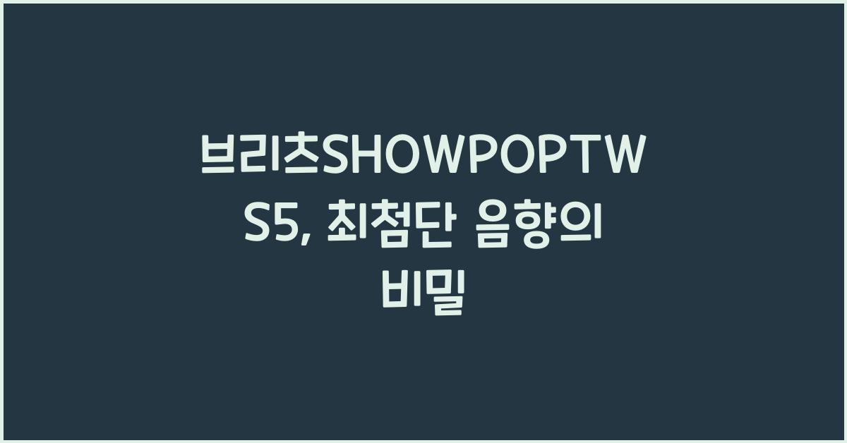 브리츠SHOWPOPTWS5