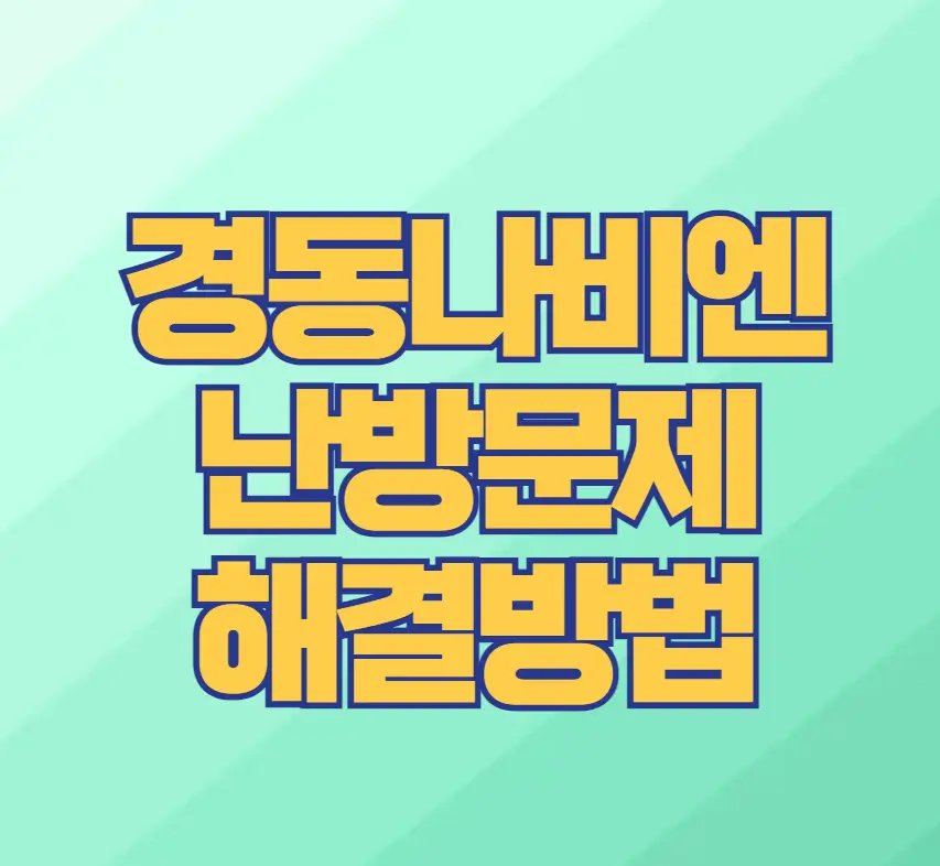 경동나비엔 난방문제 해결방법