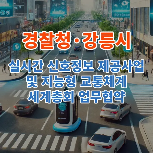 경찰청·강릉시,-2026년-강릉-지능형-교통체계(ITS)-세계총회-및-실시간-신호정보-제공사업-업무협약-체결