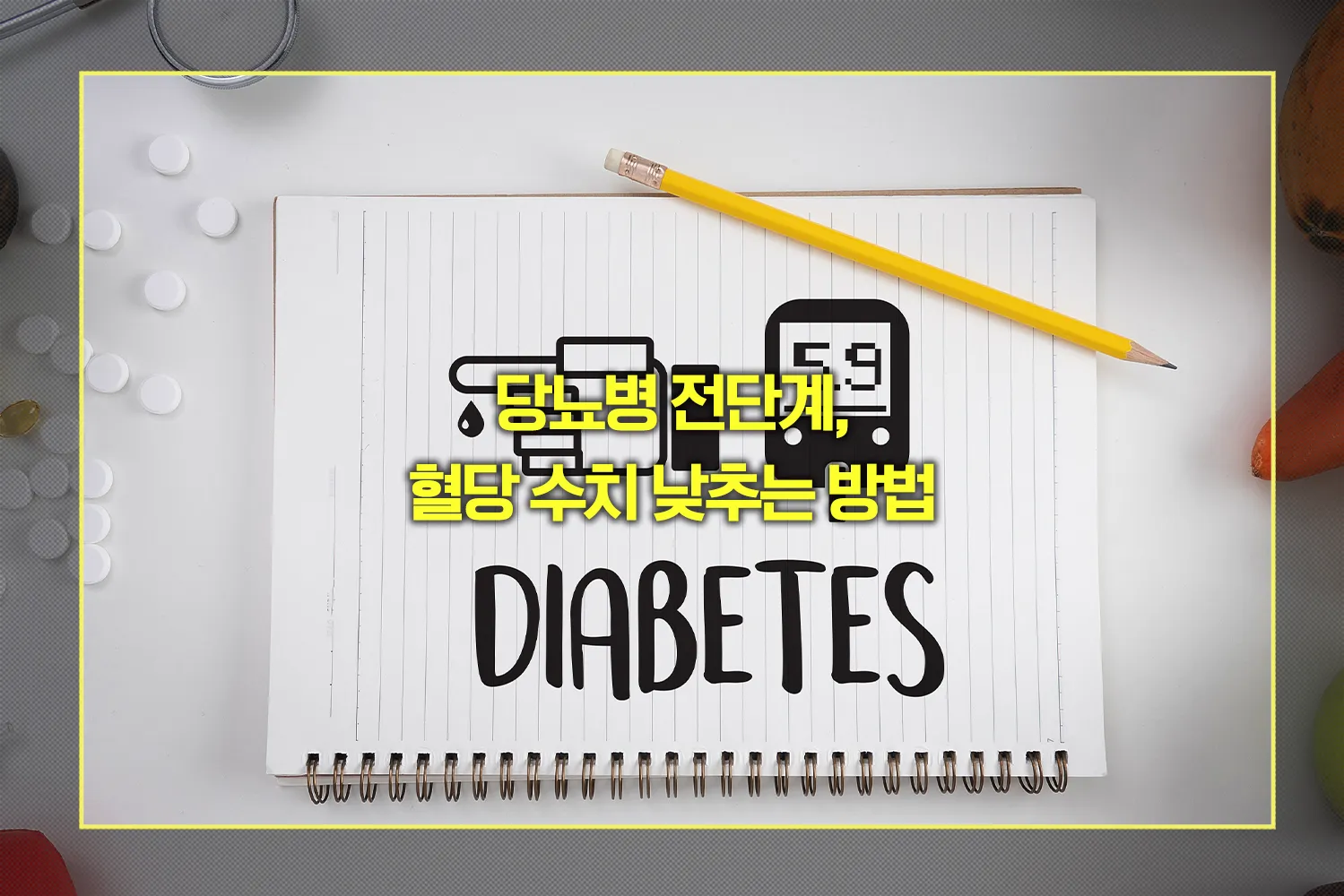 당뇨병 전단계, 혈당 수치 낮추는 방법