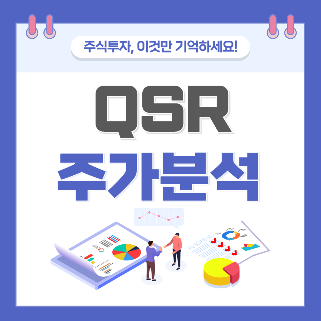 QSR 주가 주식 전망