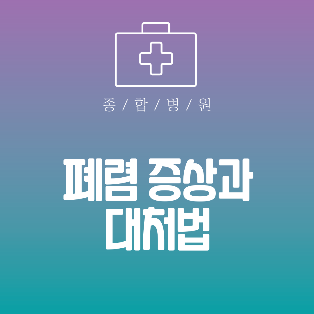 폐렴 증상과 대처법