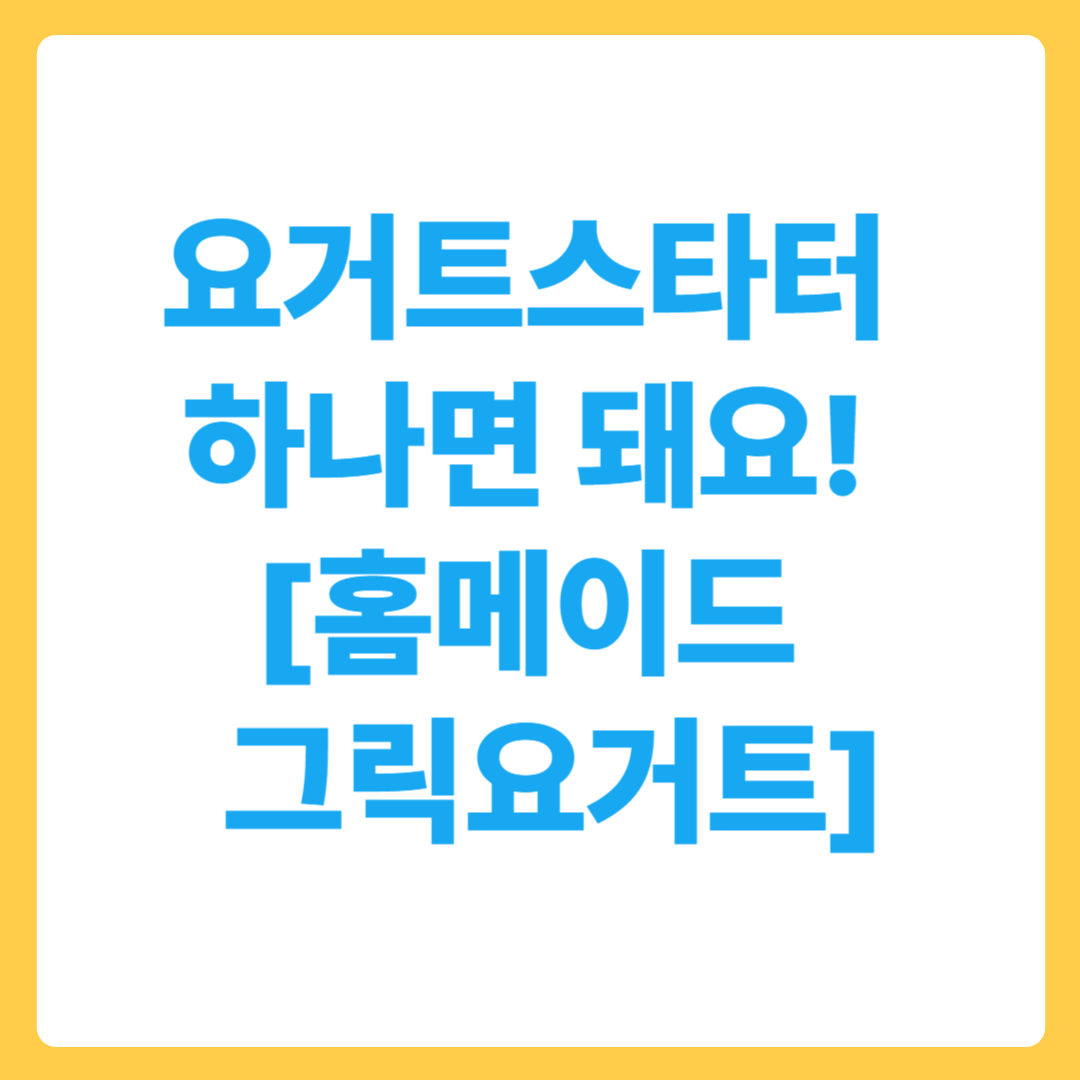 요거트스타터 한 봉지로 나만의 홈메이드 그릭요거트 완성