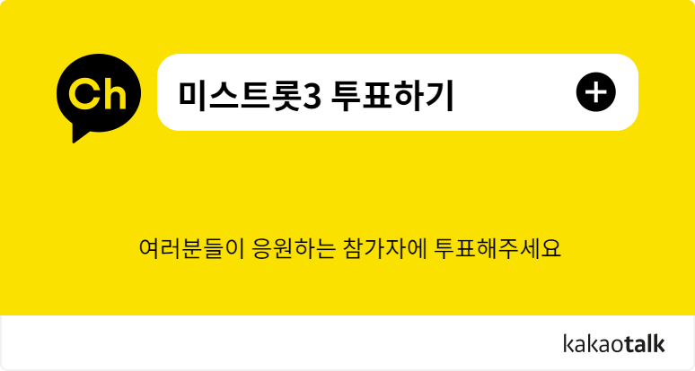 미스트롯3 투표하기