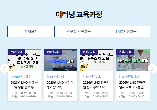 연구실 LMO 안전교육시스템 바로가기 (https://edu.labs.go.kr)
