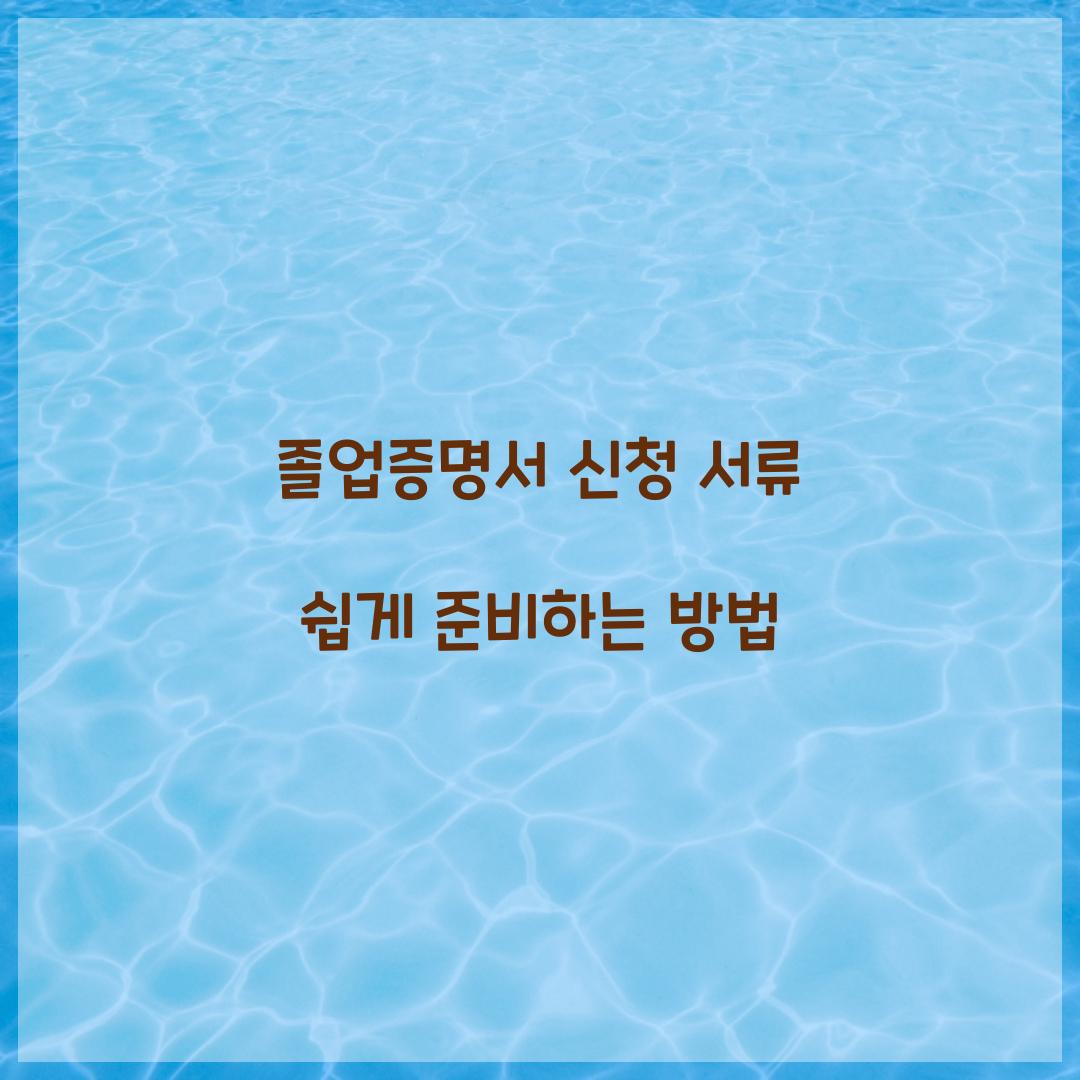 졸업증명서 신청 서류