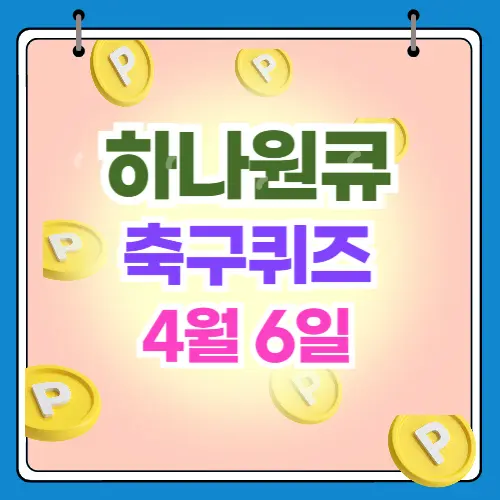 하나원큐 축구 퀴즈 4월6일