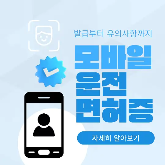 모바일 운전면허증