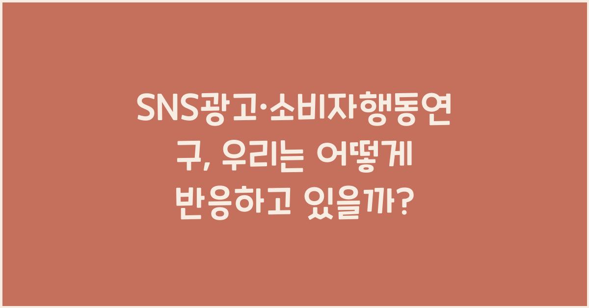 SNS광고·소비자행동연구
