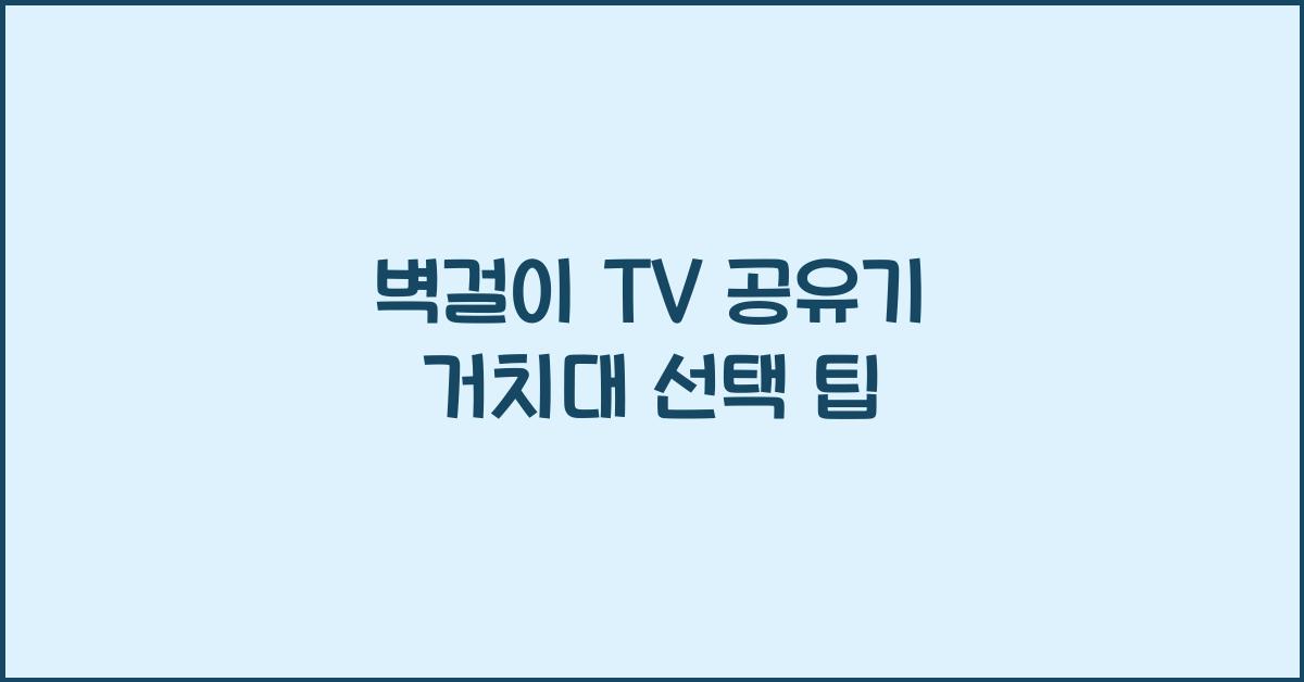 벽걸이 tv 공유기 거치대