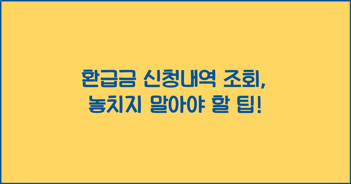 환급금 신청내역 조회