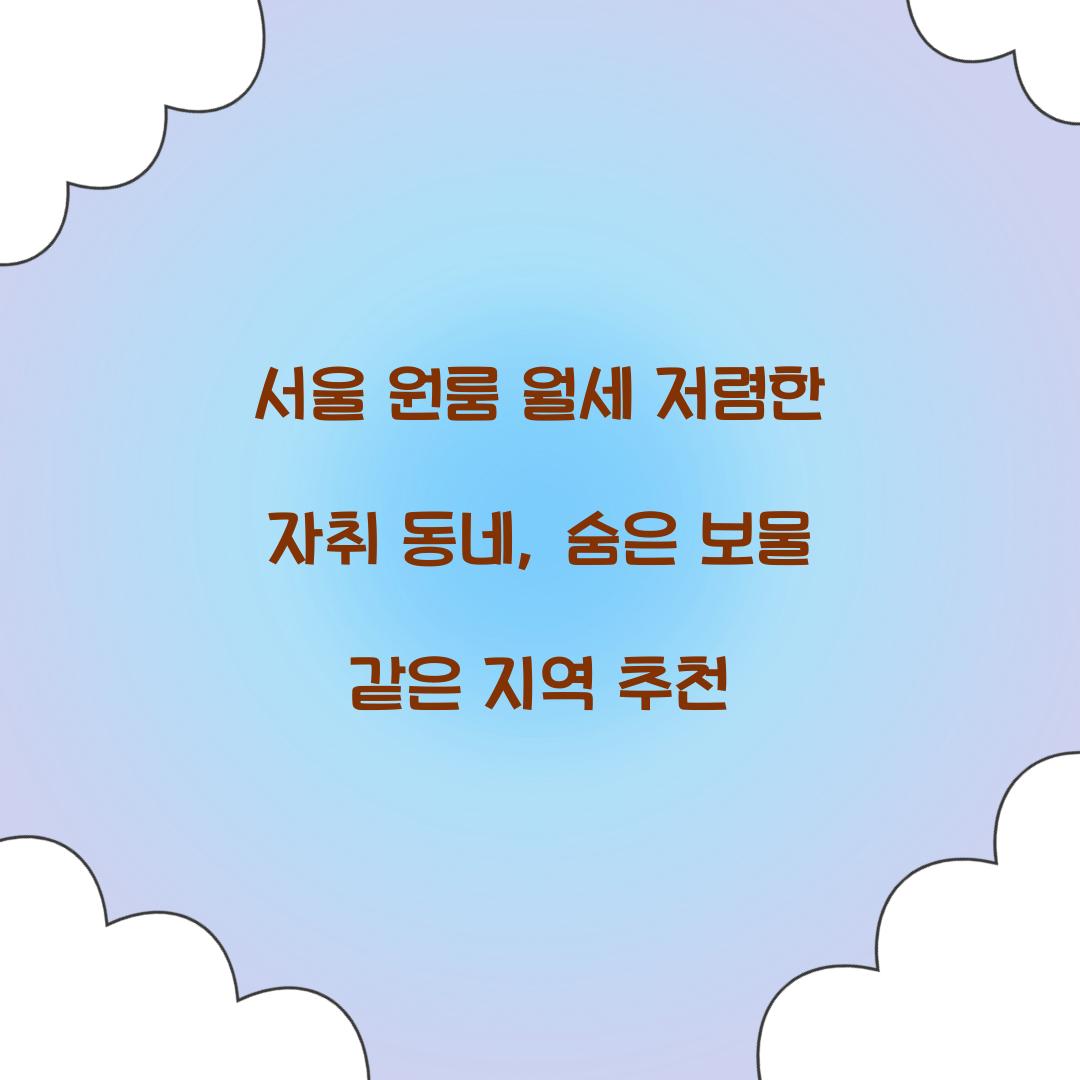 서울 원룸 월세 저렴한 자취 동네