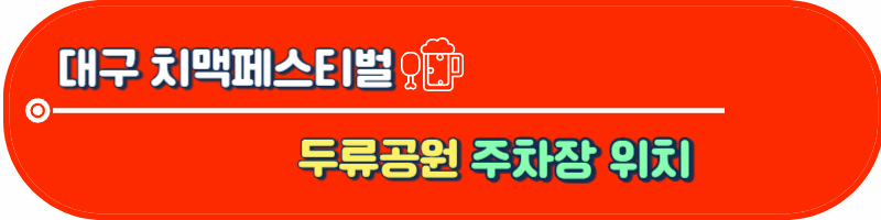 두류공원 주차장