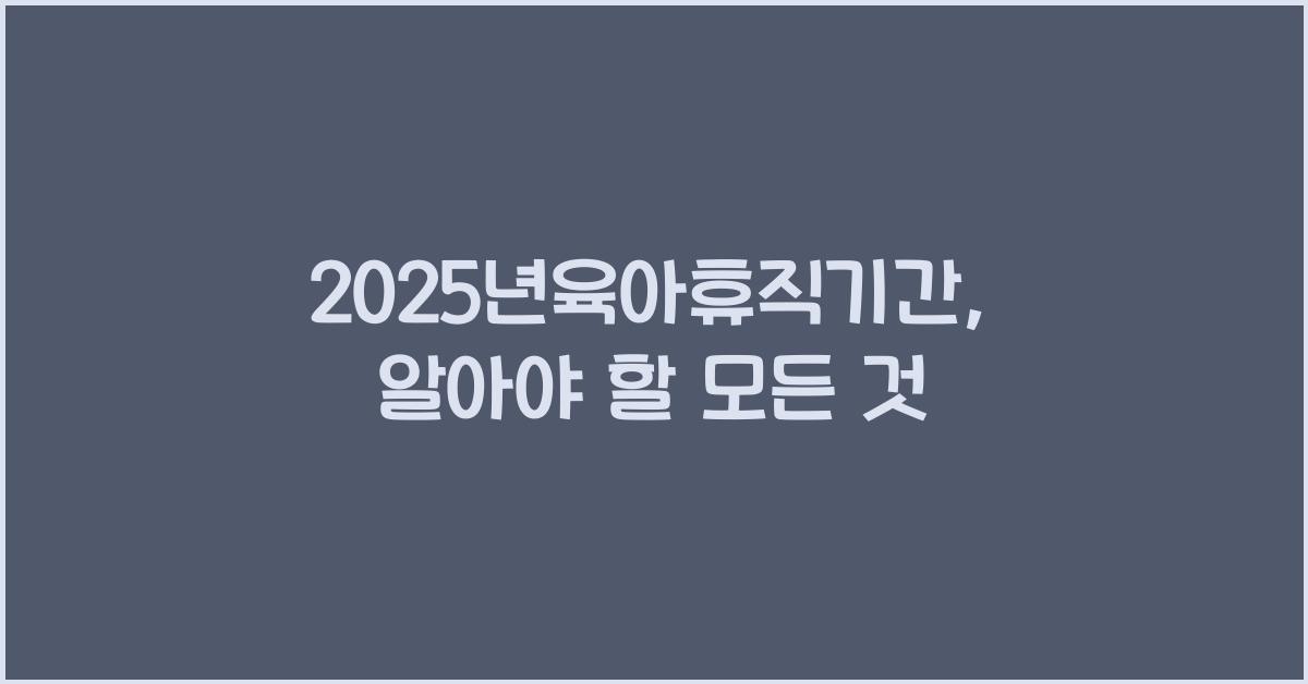 2025년육아휴직기간