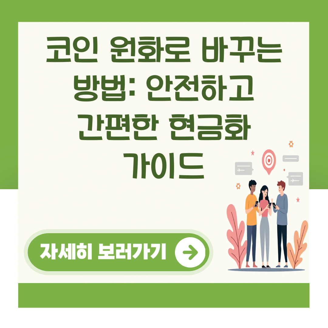 코인 원화로 바꾸는 방법: 안전하고 간편한 현금화 가이드 대표 이미지