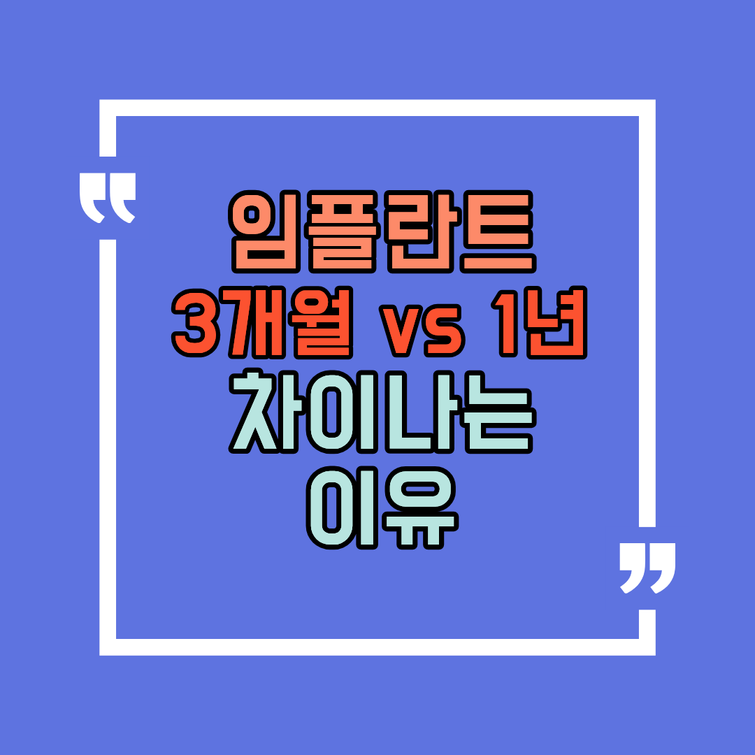 임플란트 기간 3개월 vs 1년 — 원인·조건·단계 한눈에 정리