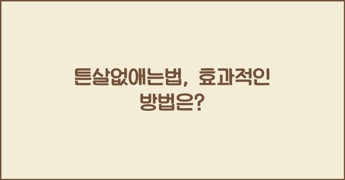튼살없애는법