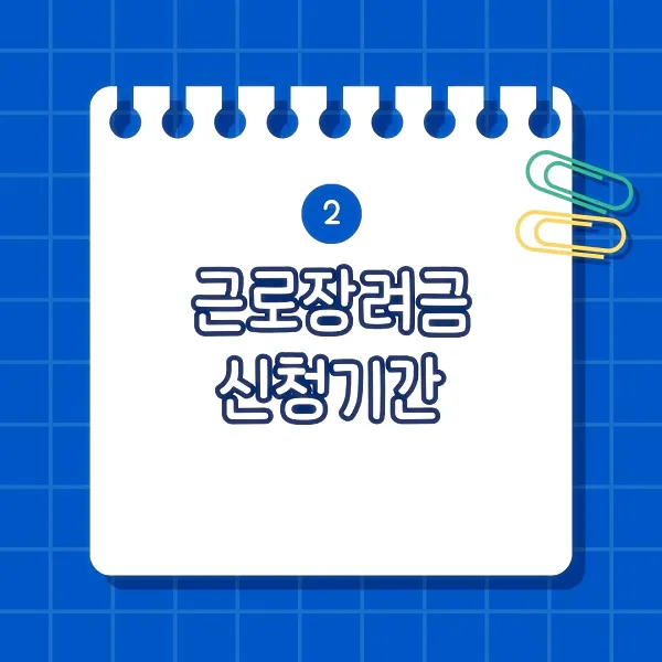 근로장려금 신청기간