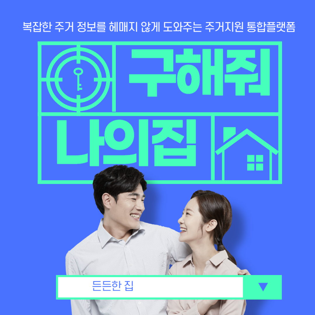 든든한 집