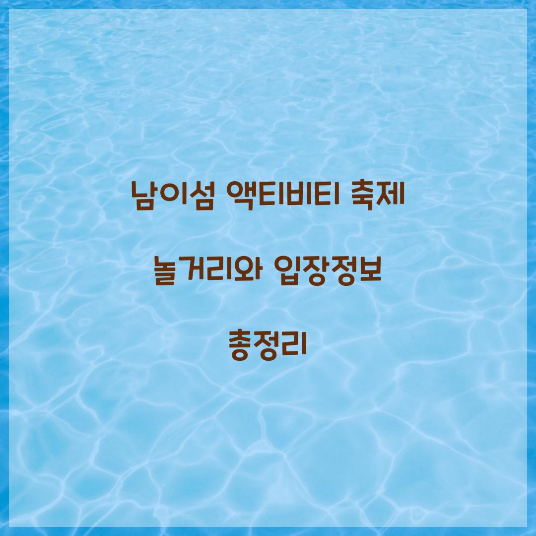 남이섬 액티비티 축제