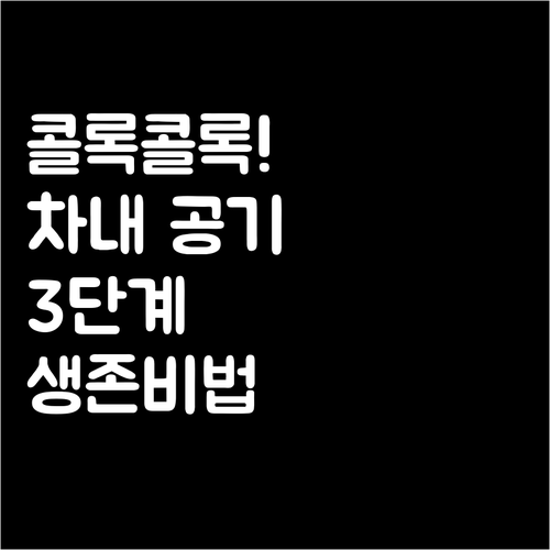 환절기 차량 실내 공기 질 개선을 위..