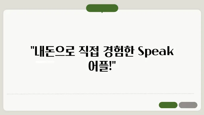 speak 어플 내돈내산 정보 총정리