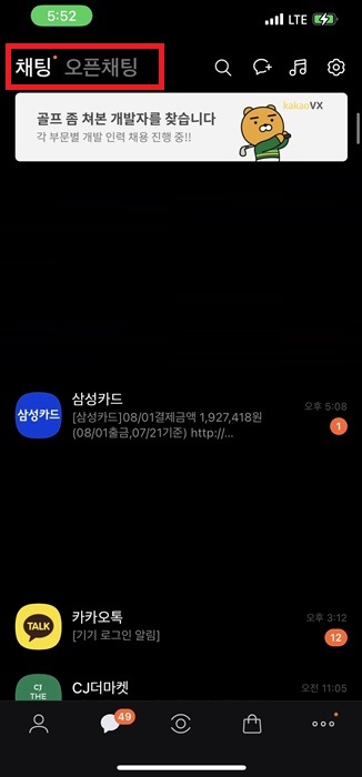 카카오톡 오픈채팅 분리 방법 차이