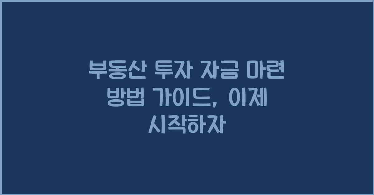 부동산 투자 자금 마련 방법