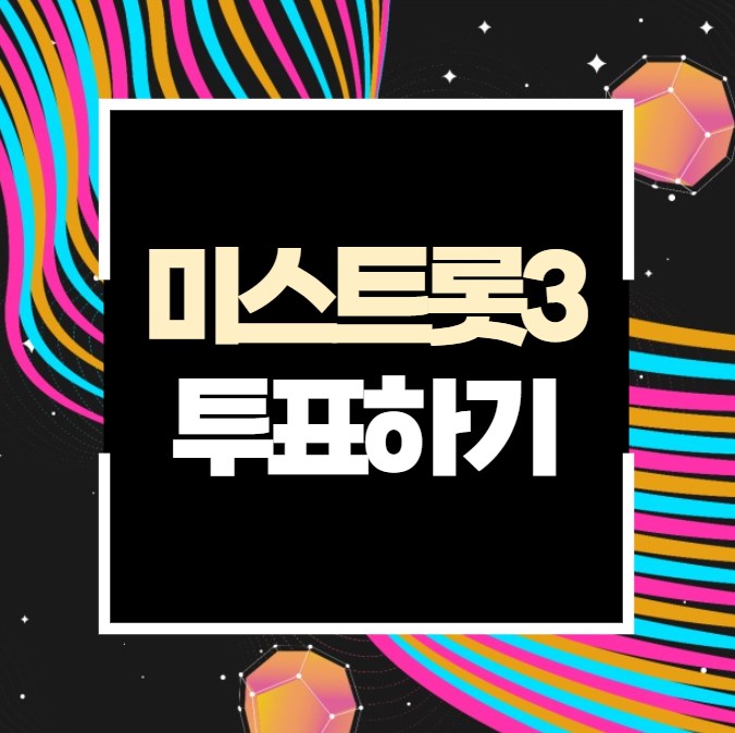 미스트롯3 투표하기