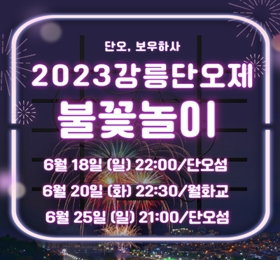 강릉 단오제 불꽃놀이1