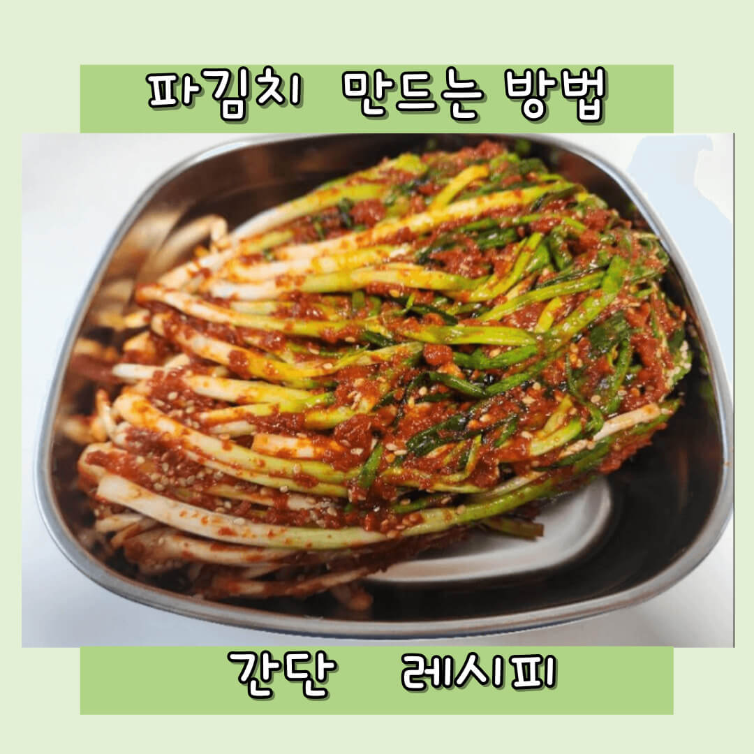 파김치 만는방법