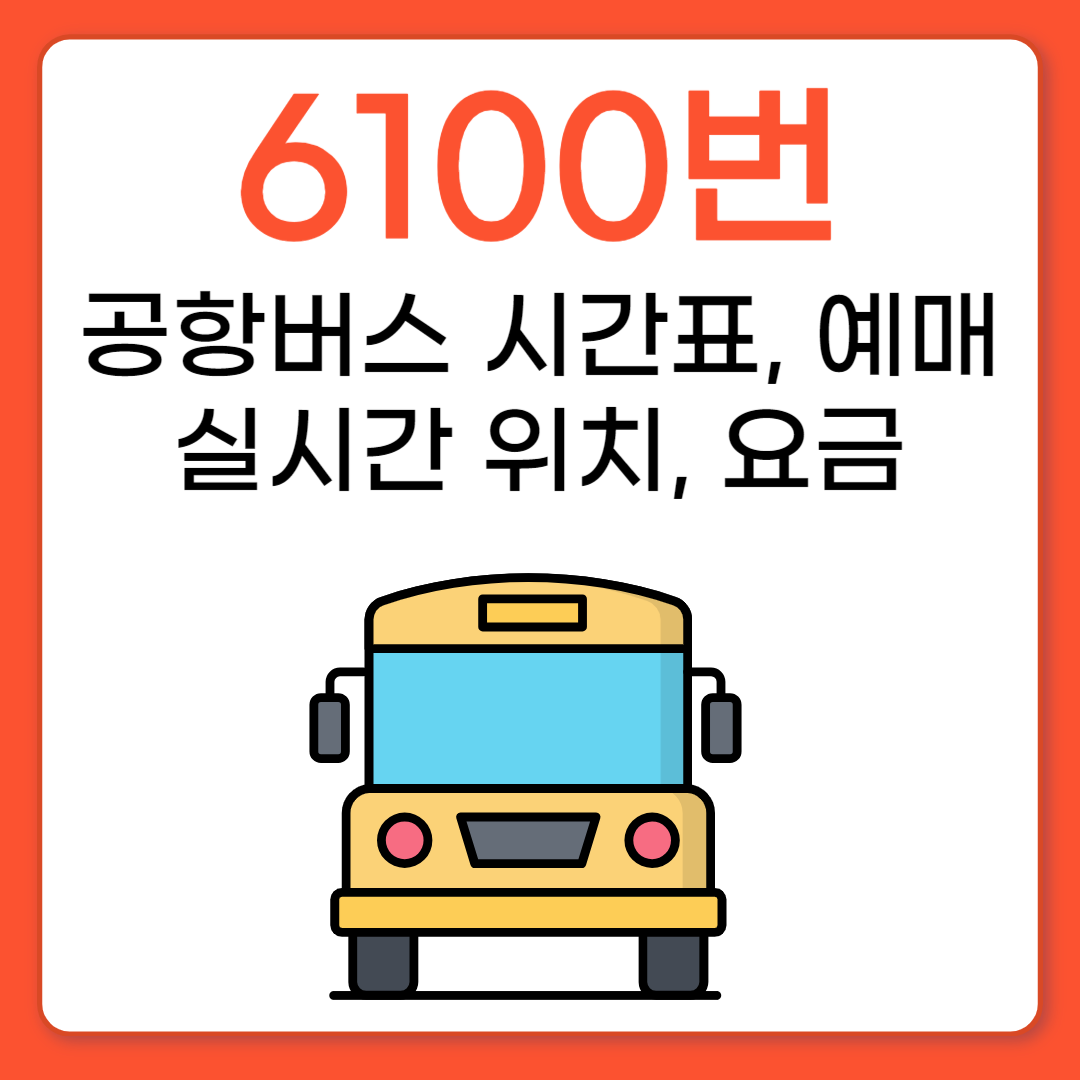 6100 공항버스 시간표, 요금, 실시간 위치, 예매