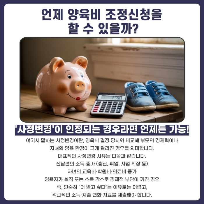양육비 조정 신청 가능 기간에 대한 설명 이미지