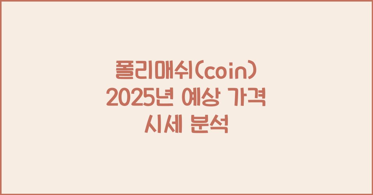 폴리매쉬(coin) 2025년 예상 가격 시세