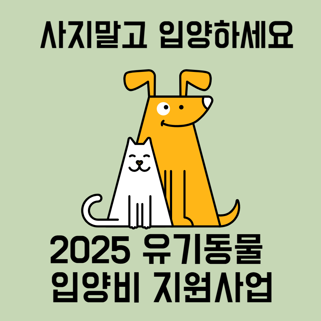 수원시 유기동물 입양비 지원