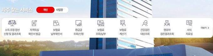 건강보험공단 홈페이지