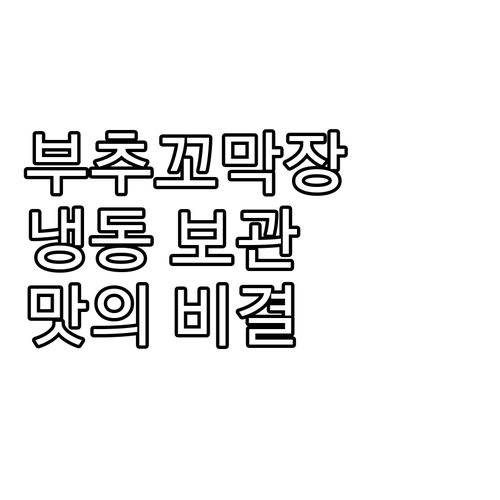 연안식당 부추꼬막장 냉동 후기! 5,