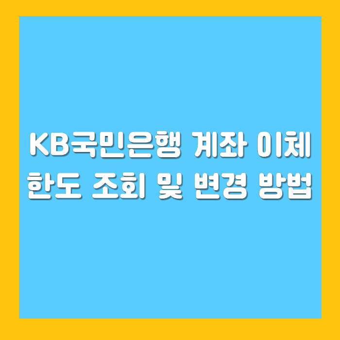 KB국민은행 계좌 이체 한도 조회 및 변경 방법