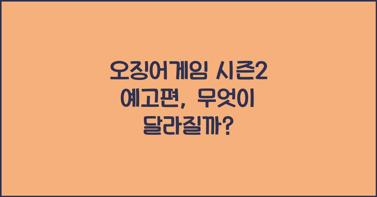 오징어게임 시즌2 예고편