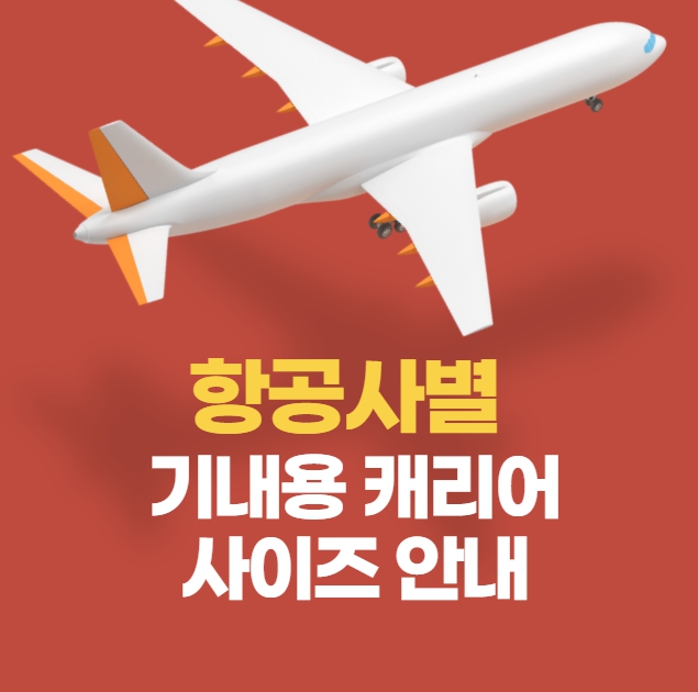 항공사별 기내용 캐리어 사이즈